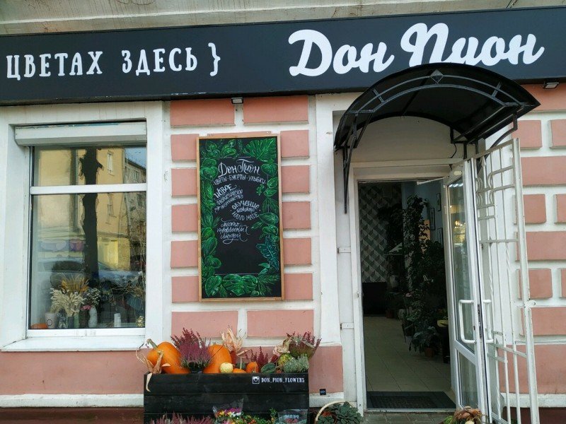 Магазин на Дзержинского Дон Пион Калуга